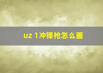 uz 1冲锋枪怎么画